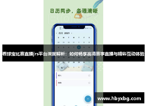 看球宝比赛直播jrs平台深度解析：如何畅享高清赛事直播与精彩互动体验