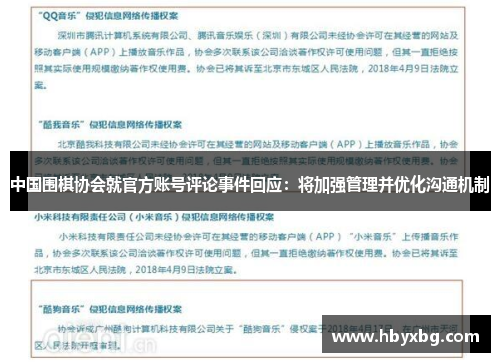 中国围棋协会就官方账号评论事件回应：将加强管理并优化沟通机制