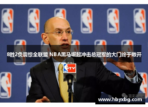 8胜2负震惊全联盟 NBA黑马崛起冲击总冠军的大门终于敞开