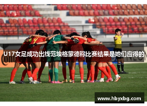 U17女足成功出线范埃格蒙德称比赛结果是她们应得的