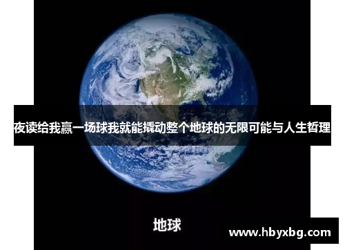 夜读给我赢一场球我就能撬动整个地球的无限可能与人生哲理