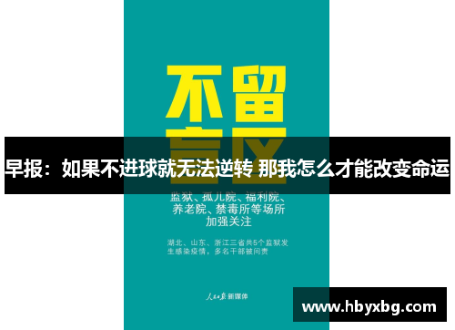 早报：如果不进球就无法逆转 那我怎么才能改变命运